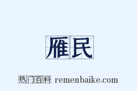 雁民是什么意思的图片